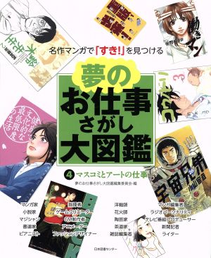 夢のお仕事さがし大図鑑(4) マスコミとアートの仕事