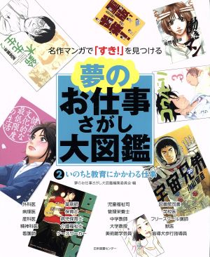 夢のお仕事さがし大図鑑(2) いのちと教育にかかわる仕事