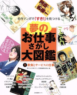 夢のお仕事さがし大図鑑(1) 飲食とサービスの仕事