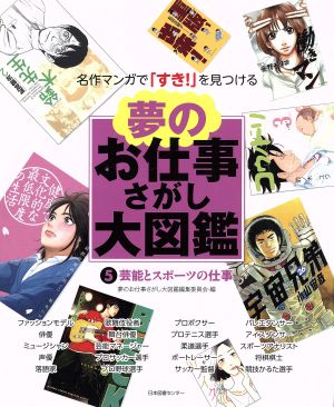 夢のお仕事さがし大図鑑(5) 芸能とスポーツの仕事