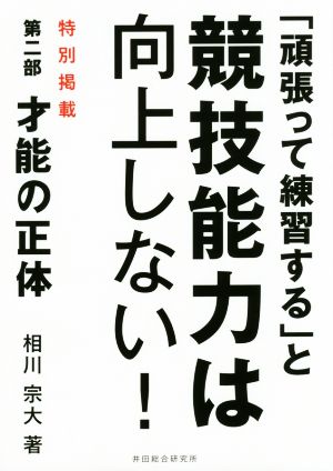 「頑張って練習する」と競技能力は向上しない！ 特別掲載 第二部 才能の正体