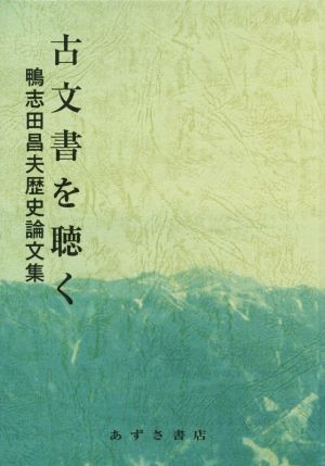 古文書を聴く 鴨志田昌夫歴史論文集