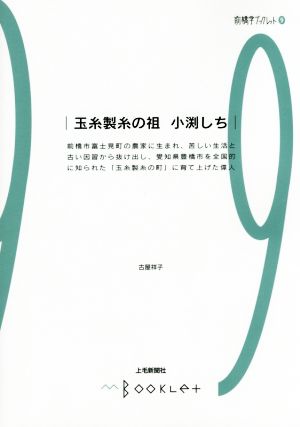 玉糸製糸の祖小渕しち 前橋学ブックレット9