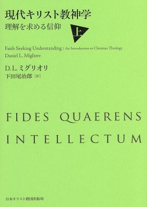 現代キリスト教神学(上) 理解を求める信仰