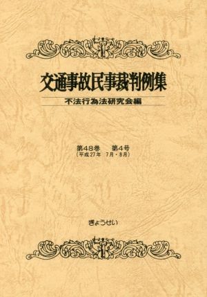 交通事故民事裁判例集(第48巻第4号 平成27年7月・8月)