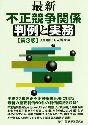 最新 不正競争関係判例と実務 第3版