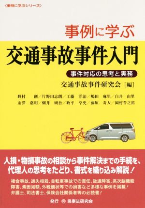 事例に学ぶ交通事故事件入門 事件対応の思考と実務 事例に学ぶシリーズ