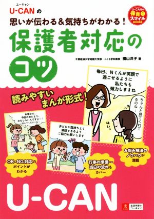 保護者対応のコツ U-CANの思いが伝わる&気持ちがわかる！ U-CANの保育スマイルBOOKS