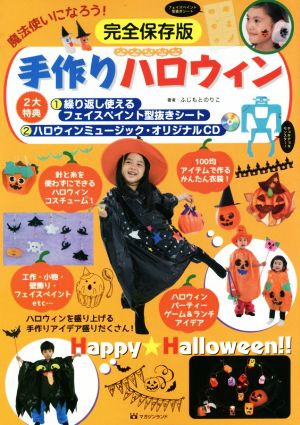 手作りハロウィン 完全保存版 魔法使いになろう！