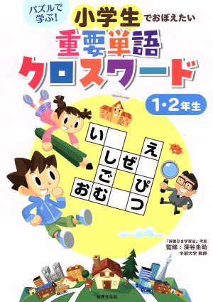 小学生でおぼえたい重要単語クロスワード 1・2年 パズルで学ぶ！