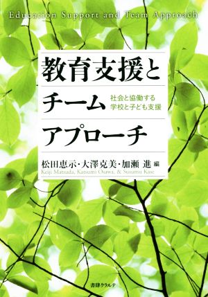 教育支援とチームアプローチ 社会と協働する学校と子ども支援