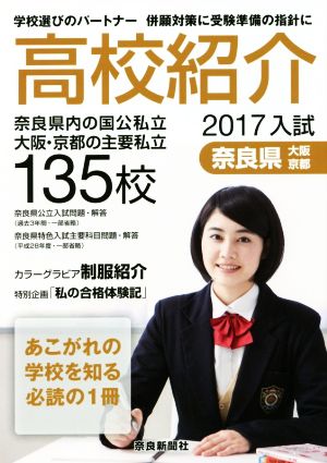 高校紹介(2017年入試 奈良県 大阪・京都) 奈良県内の国公私立 大阪・京都の主要私立