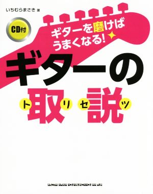 ギターを磨けばうまくなる！ギターの取説