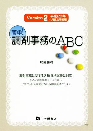 簡単！調剤事務のABC(Version2) 平成28年4月改訂準拠版