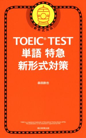TOEIC TEST 単語特急 新形式対策 新形式対応