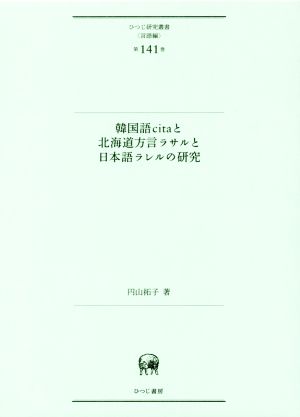 韓国語citaと北海道方言ラサルと日本語ラレルの研究 ひつじ研究叢書 言語編第141巻