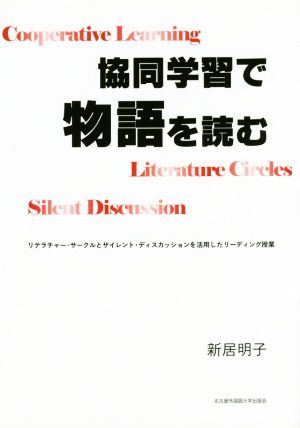 協同学習で物語を読む リテラチャー・サークルとサイレント・ディスカッションを活用したリーディング授業