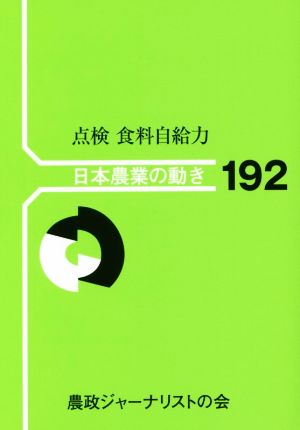 点検食料自給力 日本農業の動き192