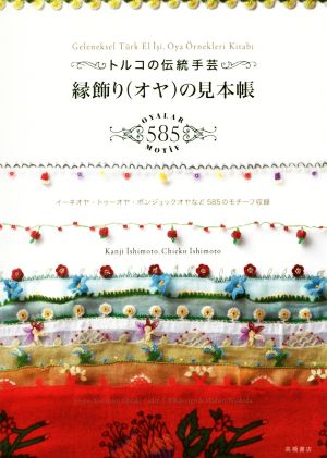 トルコの伝統手芸縁飾り(オヤ)の見本帳 イーネオヤ・トゥーオヤ・ボンジュックオヤなど585のモチーフ収録