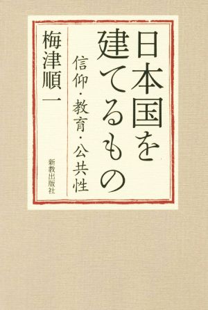 日本国を建てるもの 信仰・教育・公共性