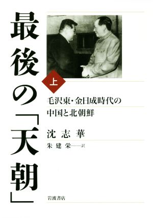 最後の「天朝」(上) 毛沢東・金日成時代の中国と北朝鮮