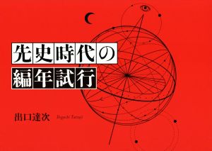 先史時代の編年試行