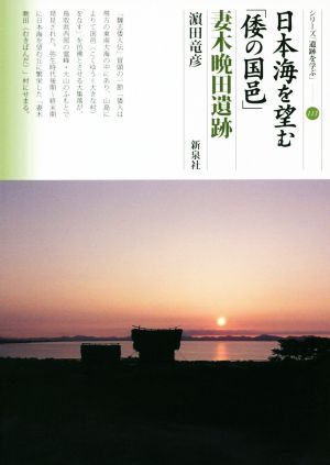 日本海を望む「倭の国邑」 妻木晩田遺跡 シリーズ「遺跡を学ぶ」111