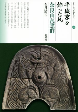 平城京を飾った瓦 奈良山瓦窯群 シリーズ「遺跡を学ぶ」112