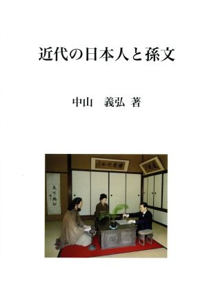 近代の日本人と孫文