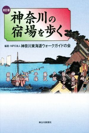 神奈川の宿場を歩く 改訂版