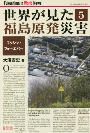 世界が見た福島原発災害(5) フクシマ・フォーエバー