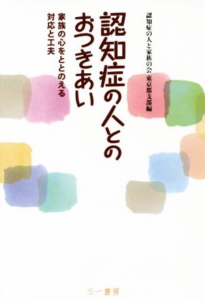 認知症の人とのおつきあい 家族の心をととのえる対応と工夫