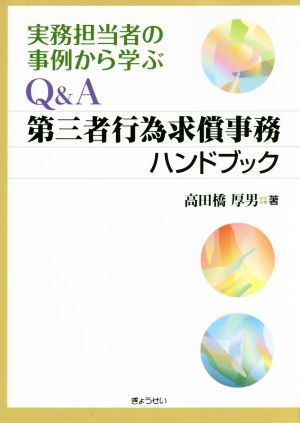 実務担当者の事例から学ぶQ&A第三者行為求償事務ハンドブック