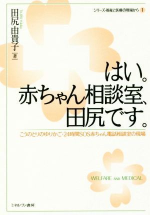 はい。赤ちゃん相談室、田尻です。 こうのとりのゆりかご・24時間SOS赤ちゃん電話相談室の現場 シリーズ・福祉と医療の現場から1