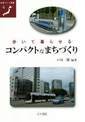 歩いて暮らせるコンパクトなまちづくり 地域づくり叢書4