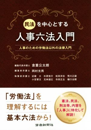 民法を中心とする人事六法入門 人事のための労働法以外の法律入門