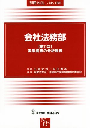 会社法務部【第11次】実態調査の分析報告別冊NBLNo.160