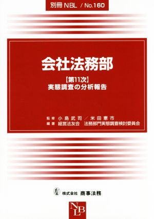 会社法務部【第11次】実態調査の分析報告 別冊NBLNo.160