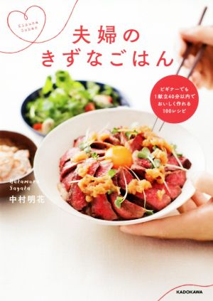 夫婦のきずなごはん ビギナーでも1献立40分以内でおいしく作れる100レシピ