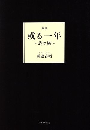 或る一年 詩の旅