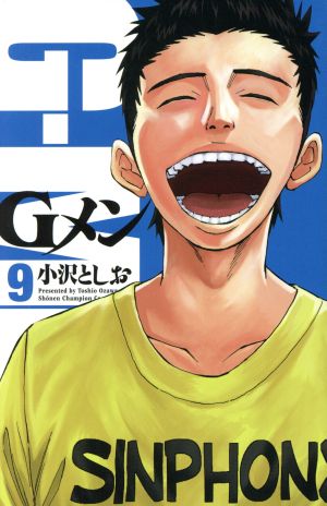 Gメン(9)少年チャンピオンC