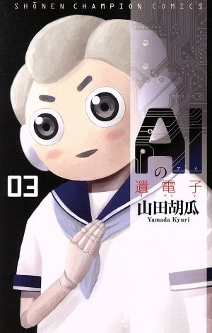AIの遺電子(03)少年チャンピオンC