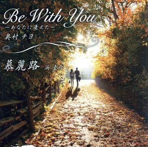 Be With You-あなたに逢えた-/慕麗路
