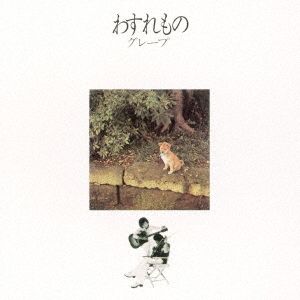 わすれもの(2016リマスター/UHQCD)