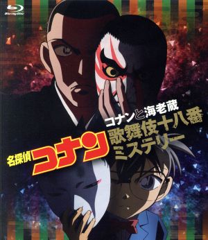 名探偵コナン コナンと海老蔵歌舞伎十八番ミステリー(Blu-ray Disc)