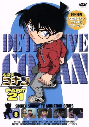 名探偵コナン PART21 Vol.8(期間限定スペシャルプライス版)
