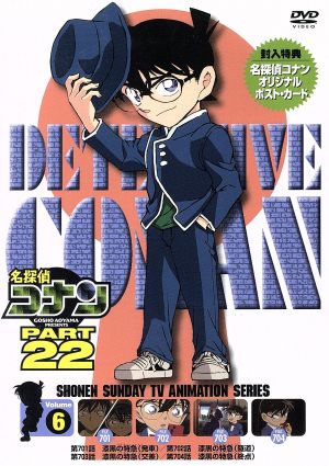名探偵コナン PART22 Vol.6(期間限定スペシャルプライス版)
