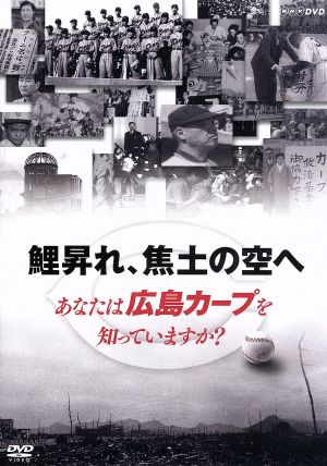 鯉昇れ、焦土の空へ あなたは広島カープを知っていますか？