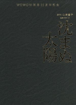 沈まぬ太陽 Blu-ray BOX(Blu-ray Disc)