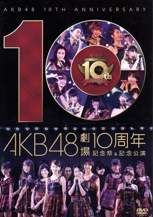 AKB48劇場10周年 記念祭&記念公演